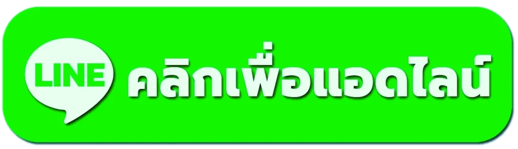 ติดต่อเรา